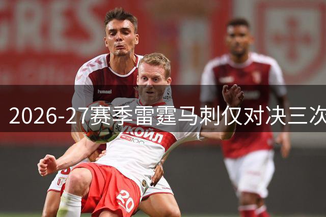 2026-27赛季雷霆马刺仅对决三次